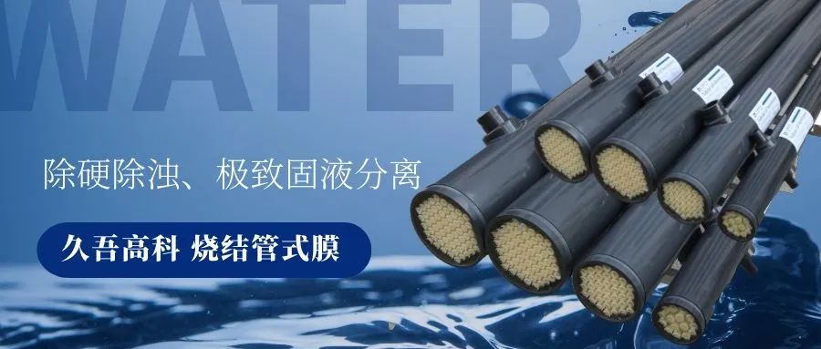 抖圈人生就是搏燒結管式膜 抖圈人生就是搏燒結管式膜